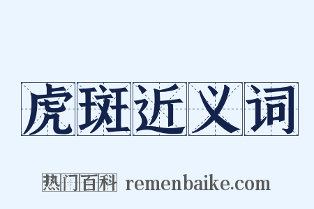 虎斑近义词是什么意思的图片